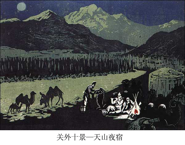 民间传统套色版画--关外十景