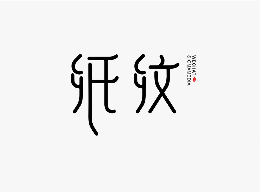 创意字体设计