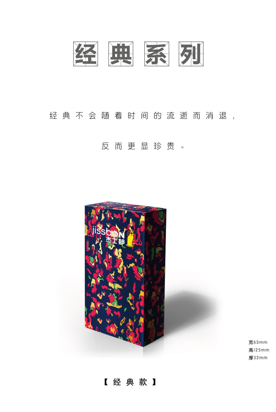 杰士邦包装创意设计征集——邦我画出彩