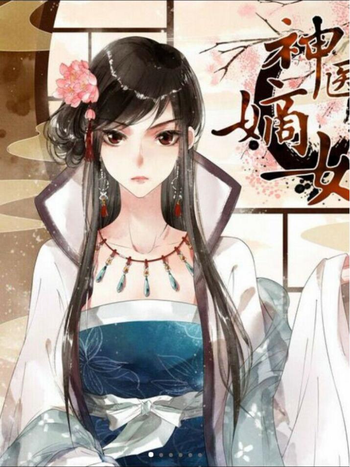 古风漫画《神医嫡女》漫画图片