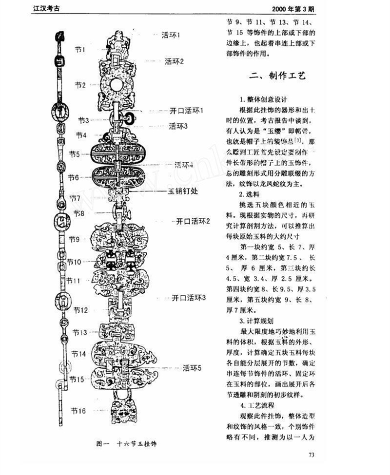 东周十六节龙凤玉挂饰