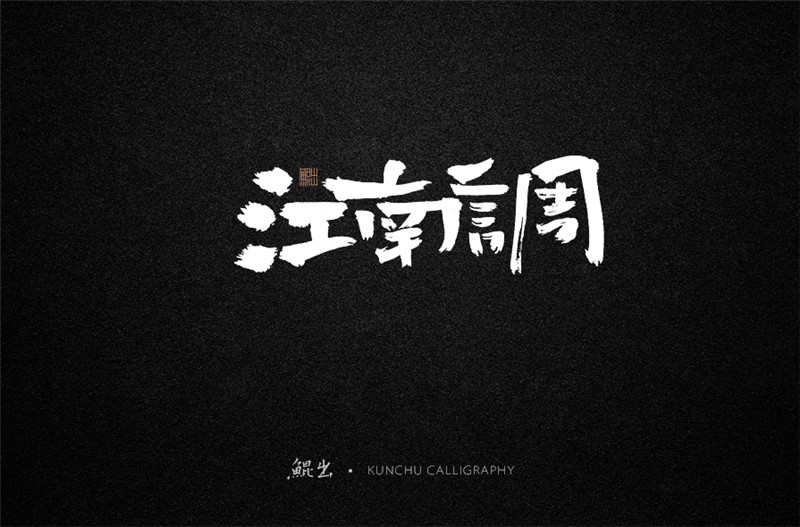 古风词语原创书法字体设计（2）