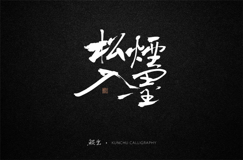 古风词语原创书法字体设计（2）