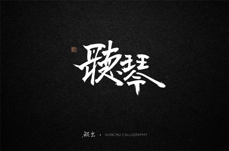 古风词语原创书法字体设计（2）