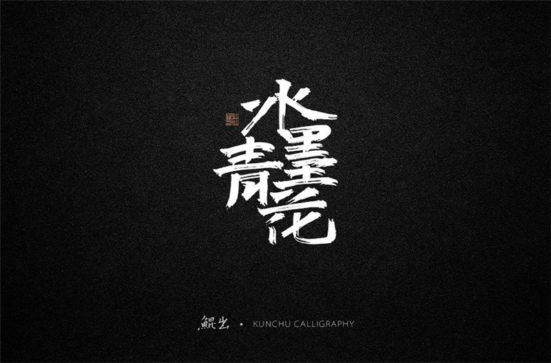 古风词语原创书法字体设计（2）