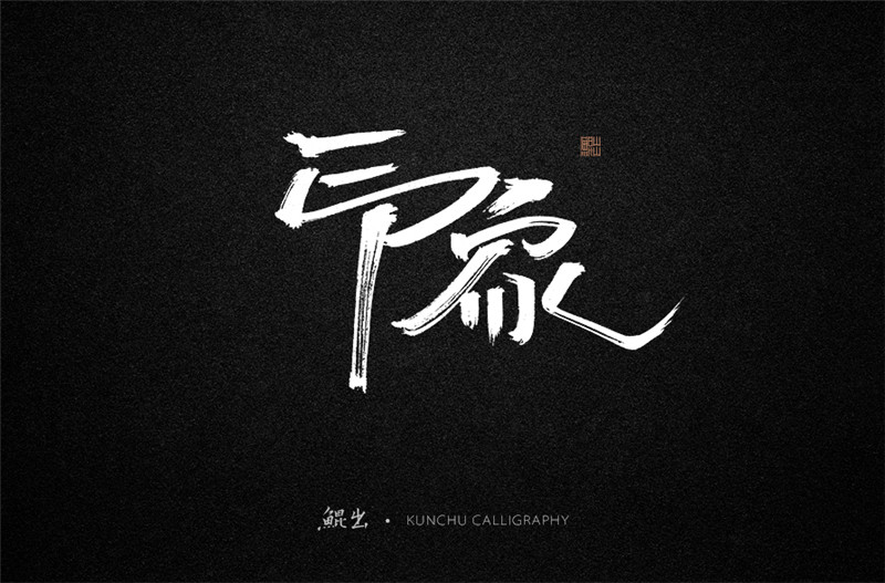 古风词语原创书法字体设计（2）