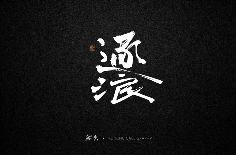 古风词语原创书法字体设计（2）