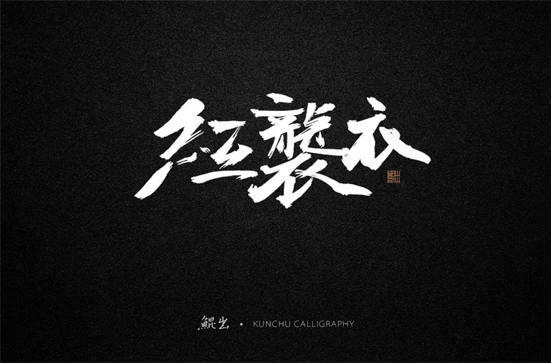 古风词语原创书法字体设计（2）