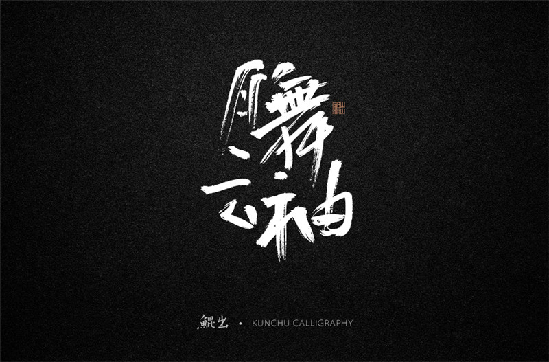 古风词语原创书法字体设计（2）