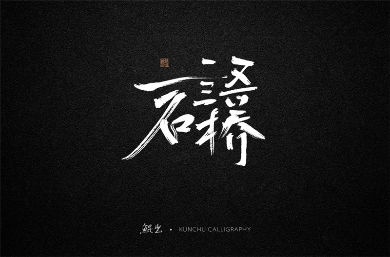 古风词语原创书法字体设计（2）