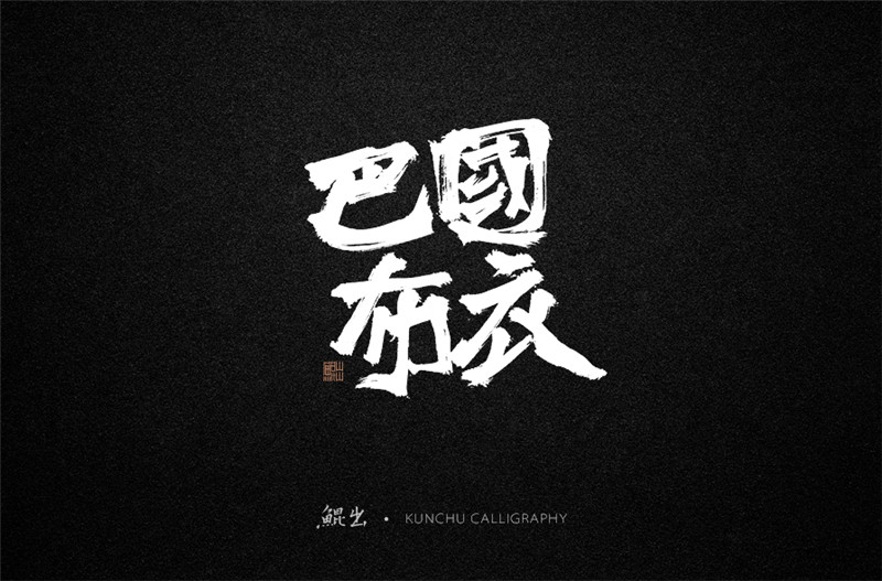 古风词语原创书法字体设计（2）