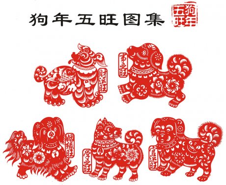 狗年吉祥窗花贴纸，狗年五旺图