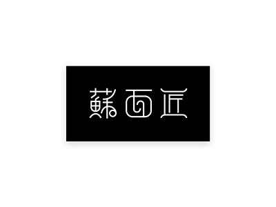 个性鲜明面条logo，精美面馆简易logo