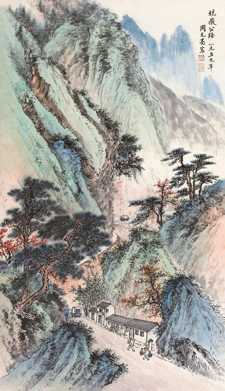 周元亮国画山水作品