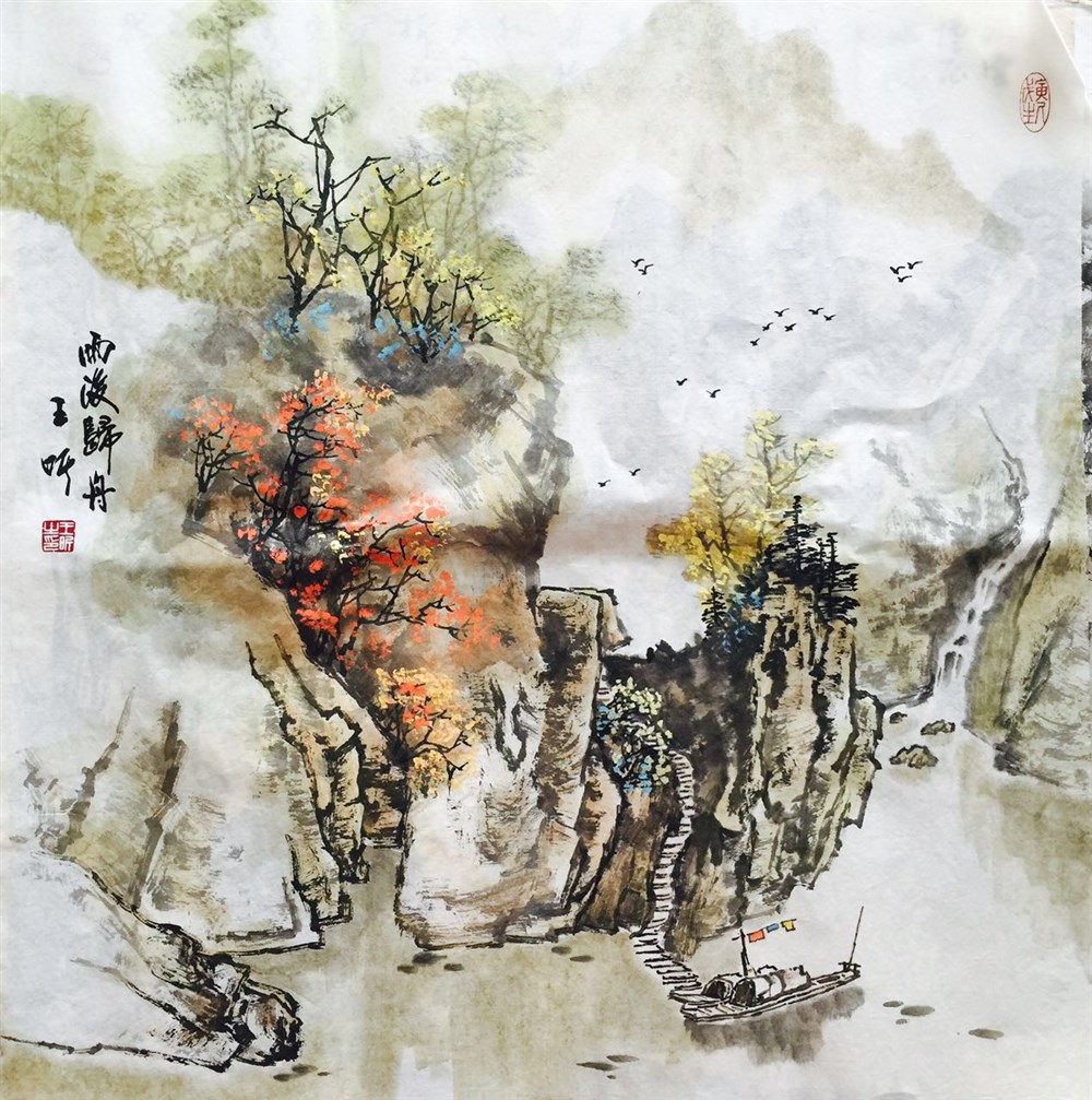 王昕老师山水