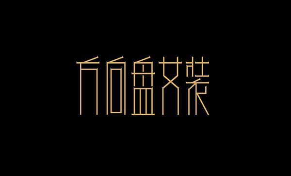 方向盘字体设计