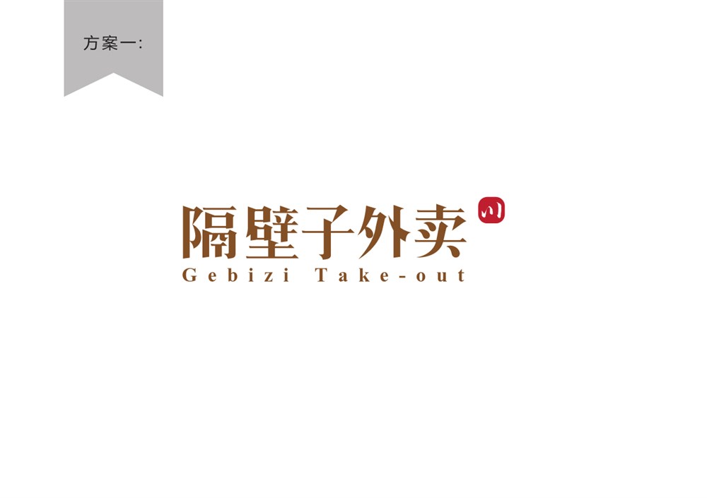 餐饮行业logo字体设计—隔壁子外卖