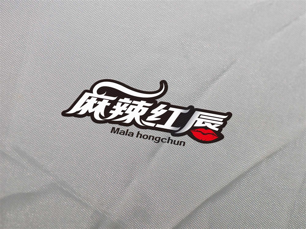 麻辣红唇字体LOGO设计