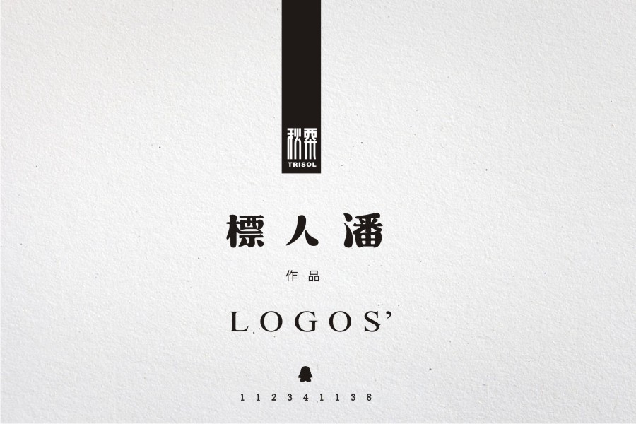 标人潘的LOGOS‘小集