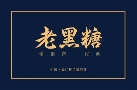 世界的丽江·文创伴手礼黑糖包