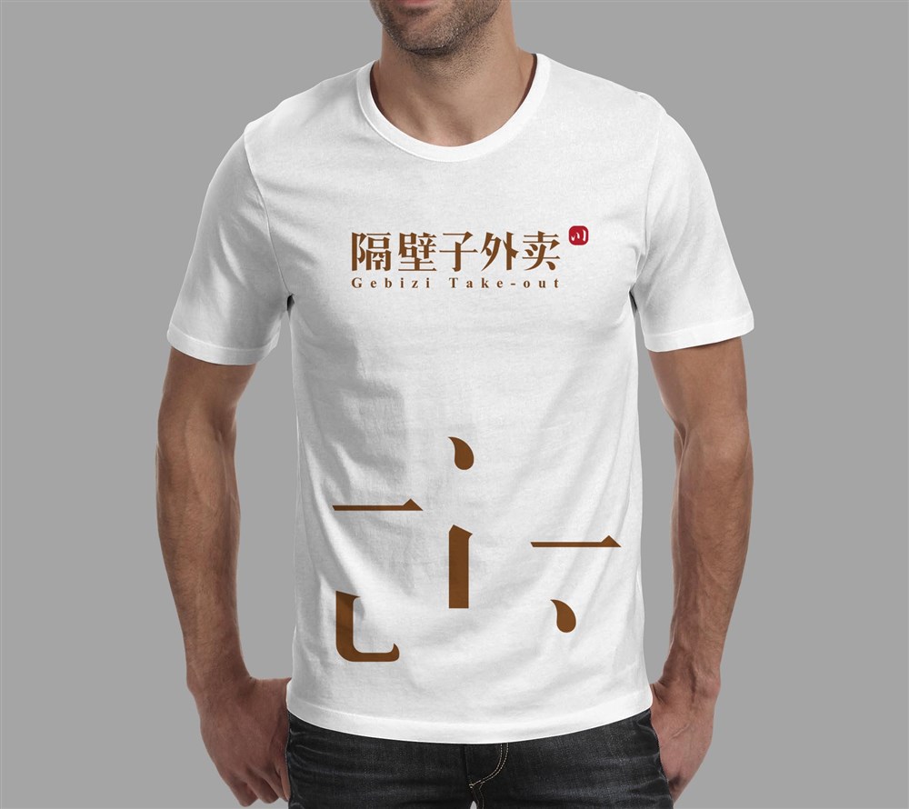 餐饮行业logo字体设计—隔壁子外卖