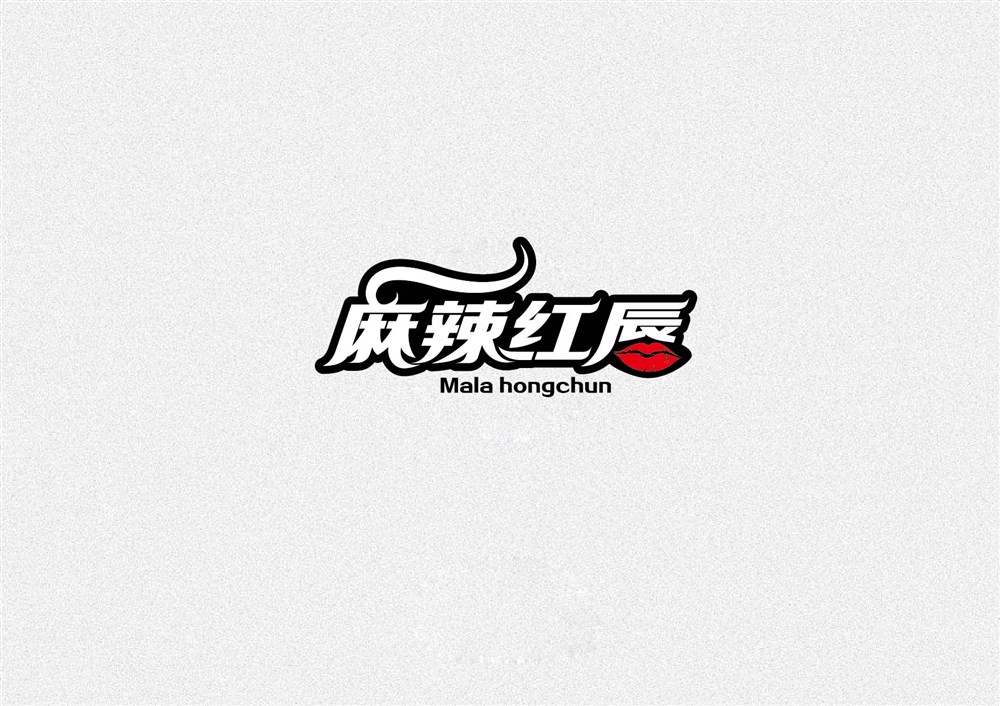 麻辣红唇字体LOGO设计