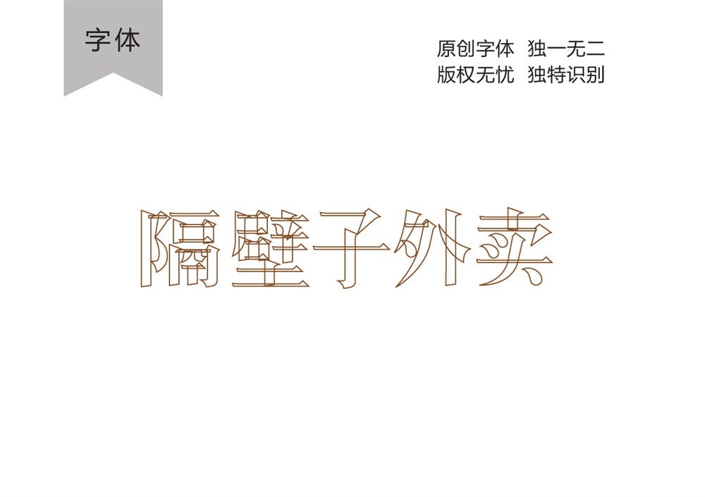 餐饮行业logo字体设计—隔壁子外卖