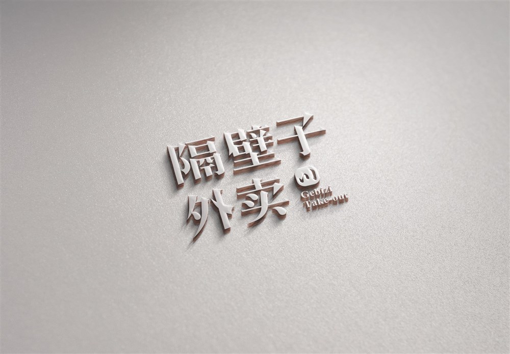 餐饮行业logo字体设计—隔壁子外卖