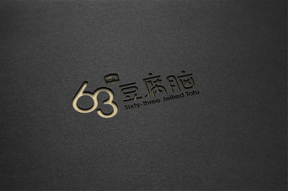 餐饮行业小吃店logo设计—63豆腐脑