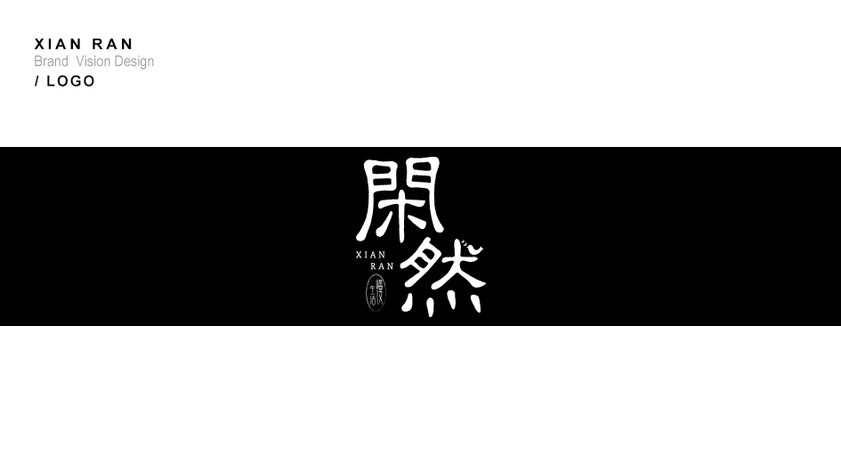 闲然-字体logo设计