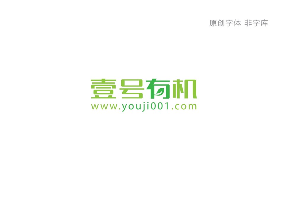 绿色有机食品平台logo和字体设计—壹号有机