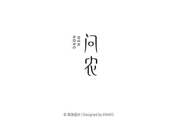 问农（茶）品牌字体｜辛未设计