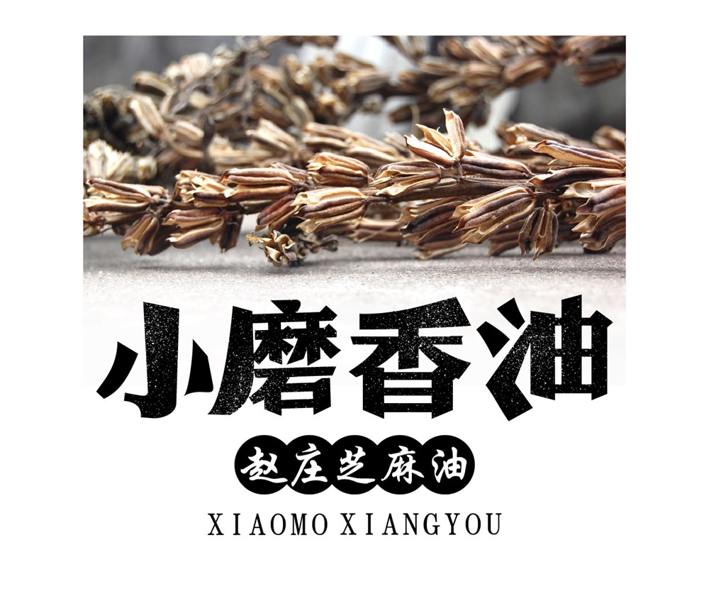 小磨香油【魏志勇牌芝麻油】系列包装设计