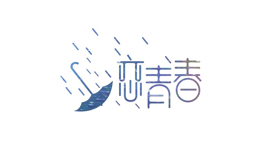 恋青春logo字体设计---尚格品牌设计