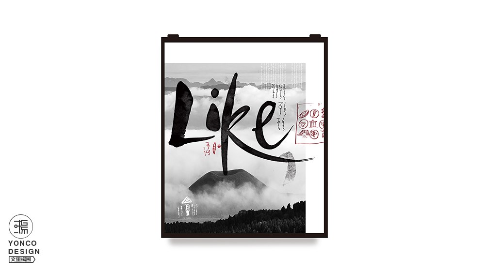 广东文里杨国设计工作室——LIKE