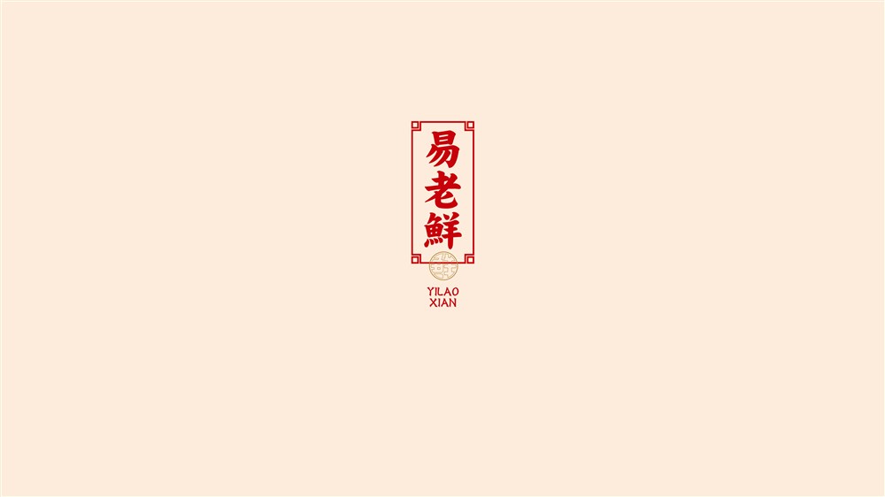 易老鲜-食品logo及包装设计