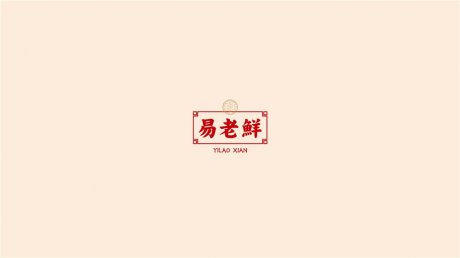 易老鲜-食品logo及包装设计