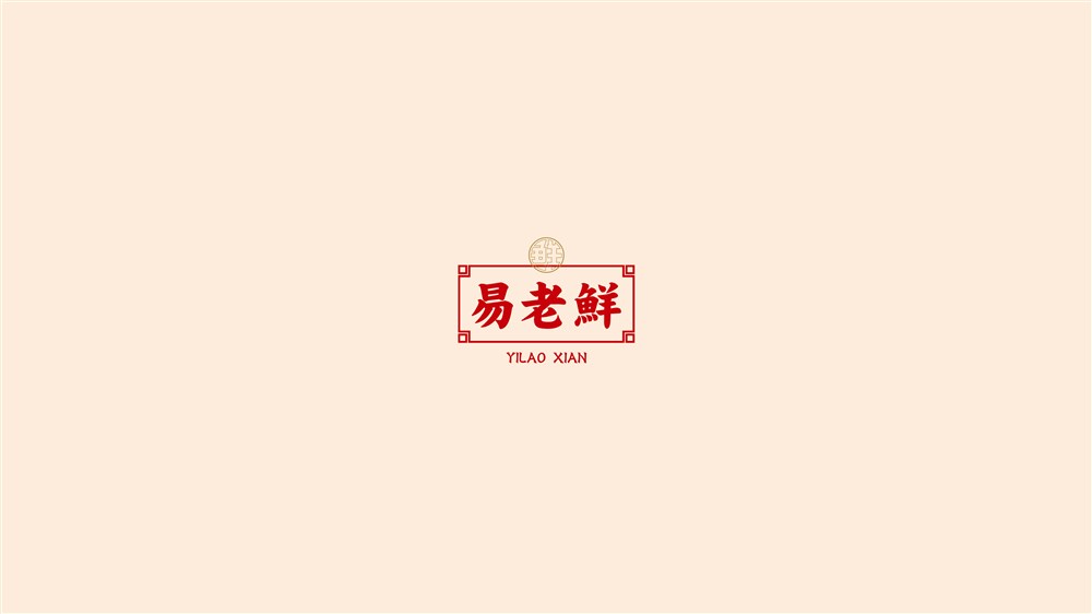 易老鲜-食品logo及包装设计