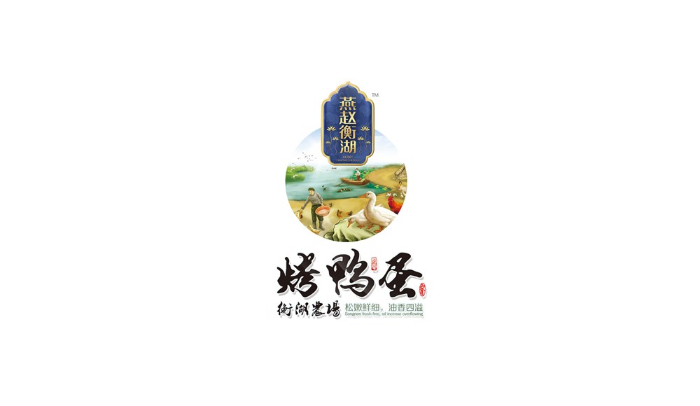 “燕赵衡湖”烤鸭蛋—徐桂亮品牌设计