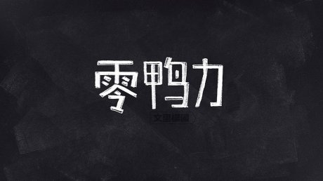 广东文里杨国设计——零鸭力