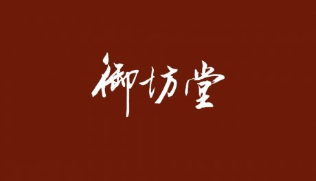 集和案例-|-聚东方智慧，开创新