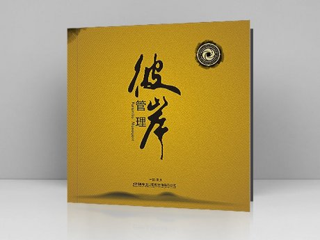 勤略品牌设计：彼岸管理画册设