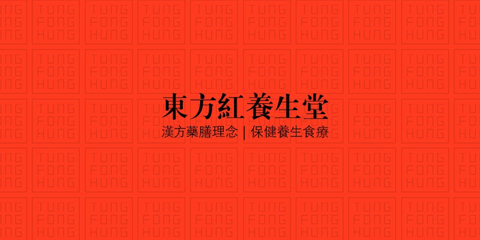 [ 香港 ] 东方红｜汉方药膳养生理念｜保健品包装