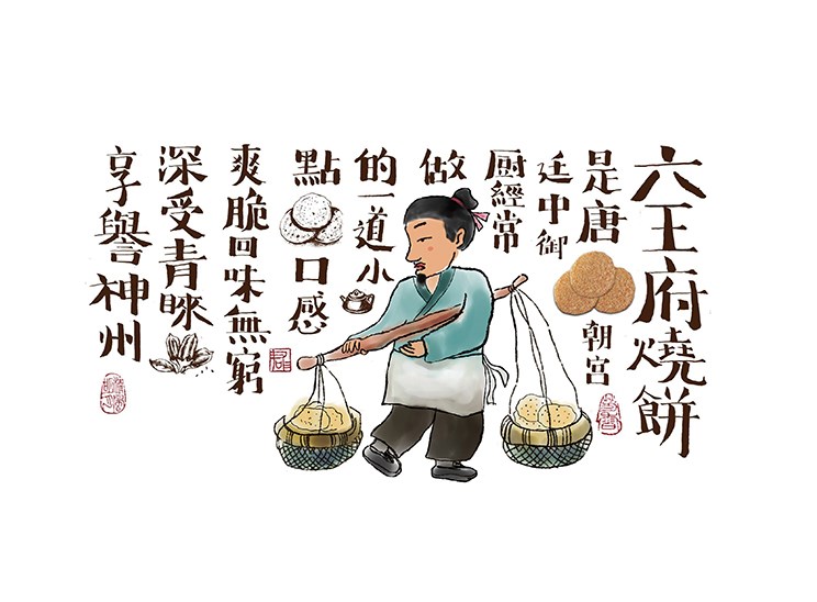 六王府烧饼包装形象设计