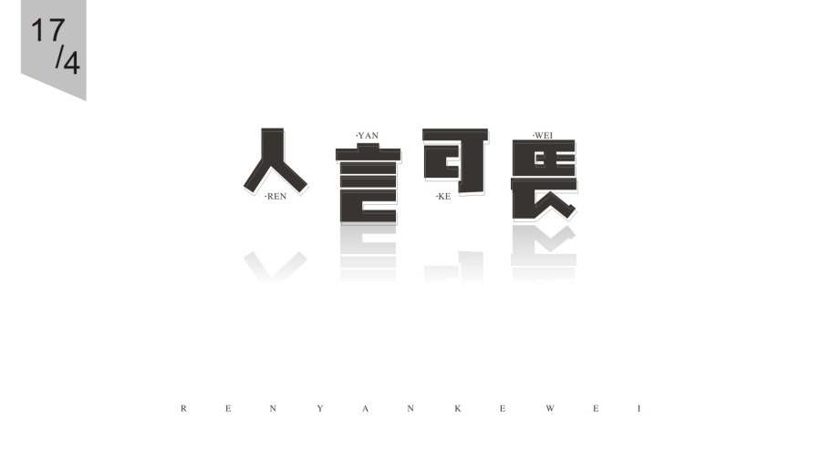 字趣