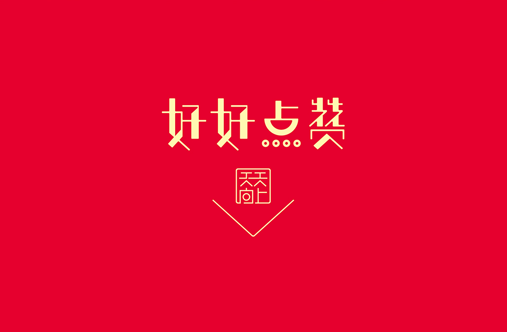 合体字之祝福语