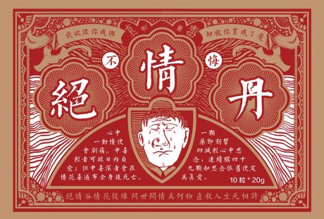 你敢吃吗——绝情丹