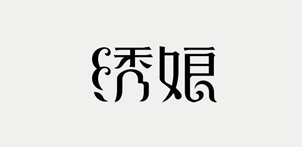 辛波勇-字体设计欣赏