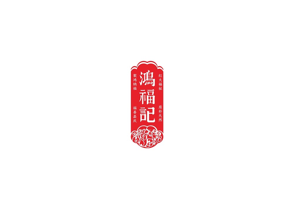 鸿福记