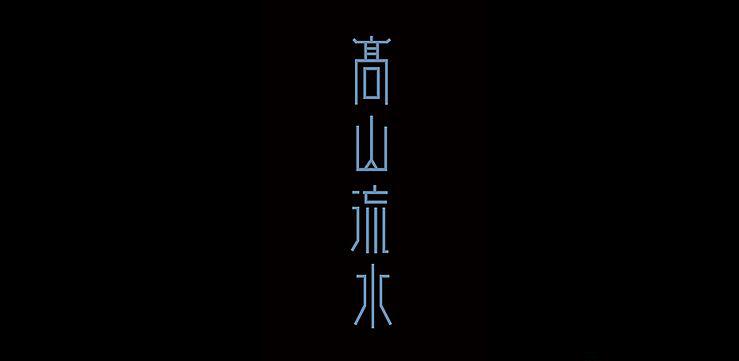 辛波勇-字体设计欣赏